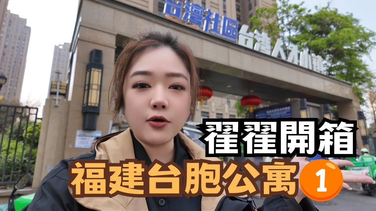 宅宅兩岸通｜教學! 赴閩就業創業住哪裡? 翟翟開箱台胞公寓 (上)