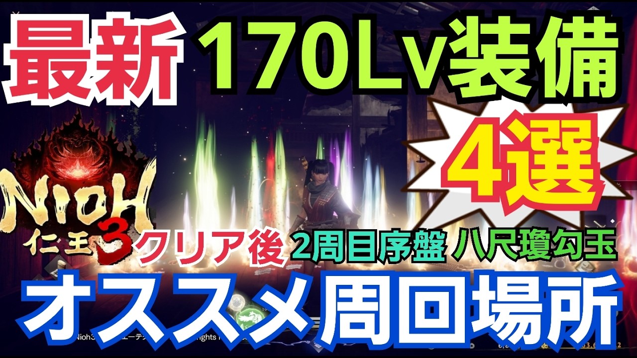 【仁王3】最新！170レベル装備おススメ周回場所4選！2周目クリア後の最新周回場所から2周目序盤の周回場所も解説！幸運装備・メニュー設定・蔵の使い方も解説 #仁王3攻略 #nioh3 #仁王3