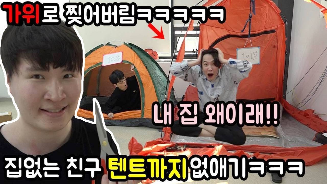 집없는 친구 텐트까지 찢어서 강제로 노숙하게 만들기ㅋㅋㅋㅋㅋ