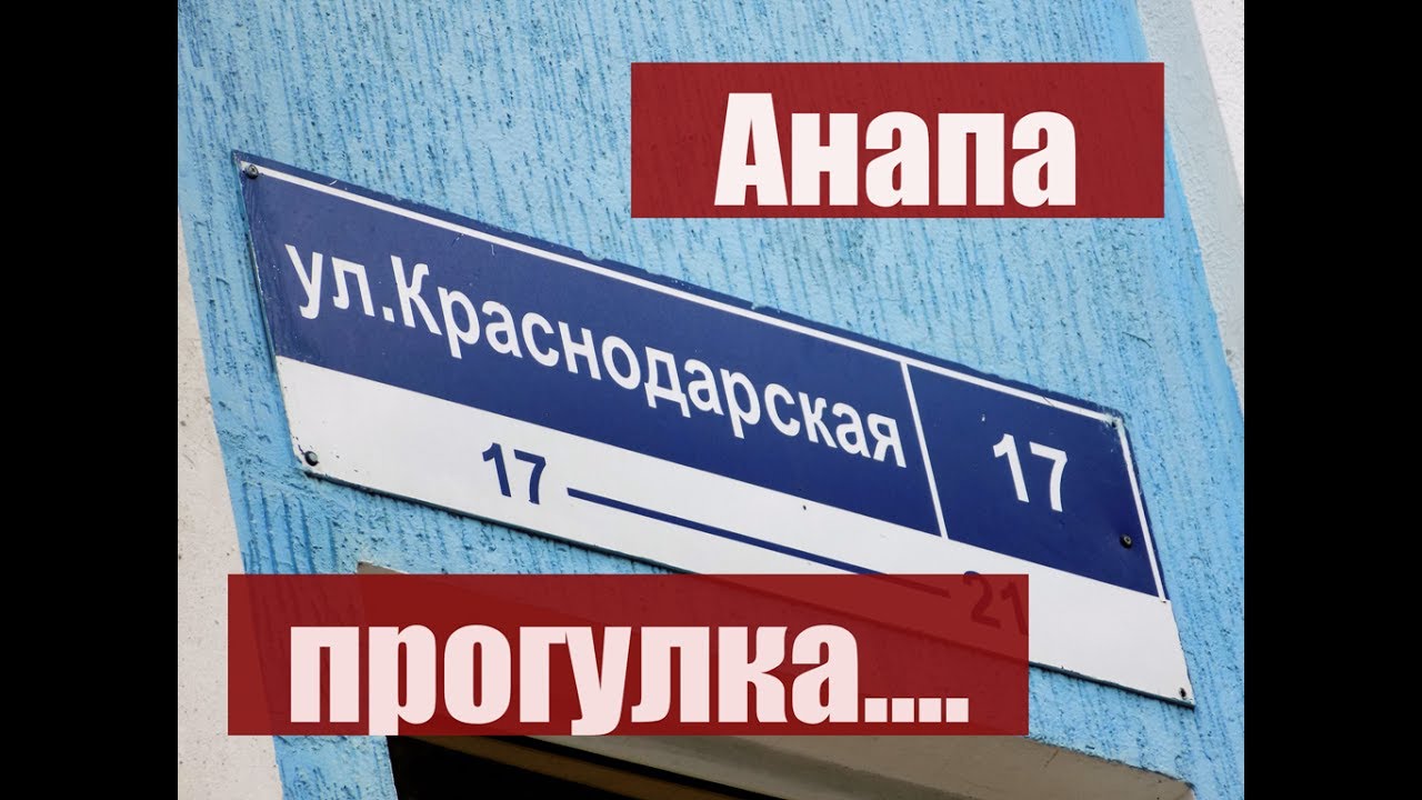 Анапа . ул. Краснодарская.Прогулка .