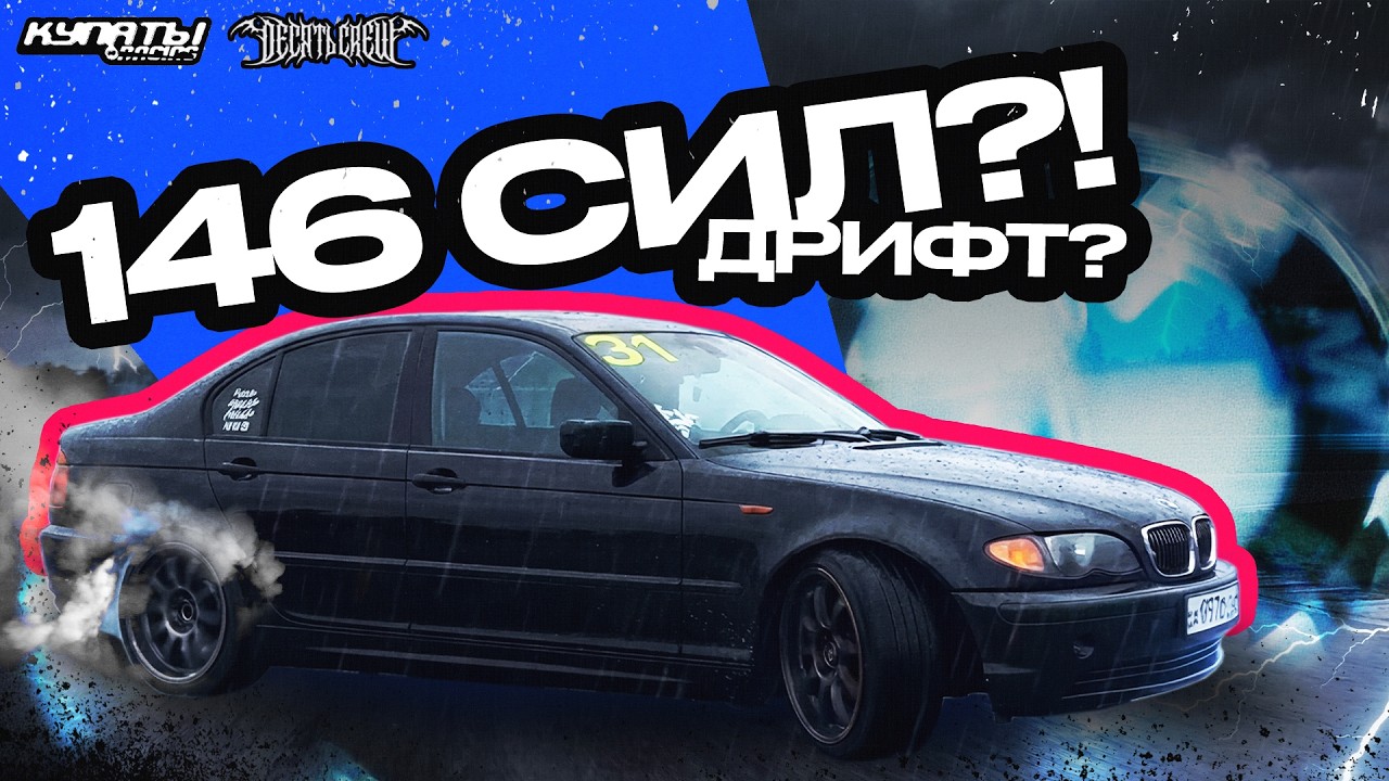 ДРИФТ НА БМВ 146 СИЛ?! Как постигнуть искусство заноса.