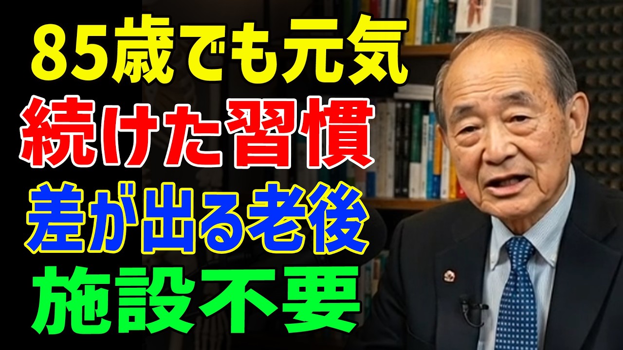 75歳・85歳で今も5つのことができる人へ 医師が語る施設を必要としない本当の理由 – シニアライフ健康