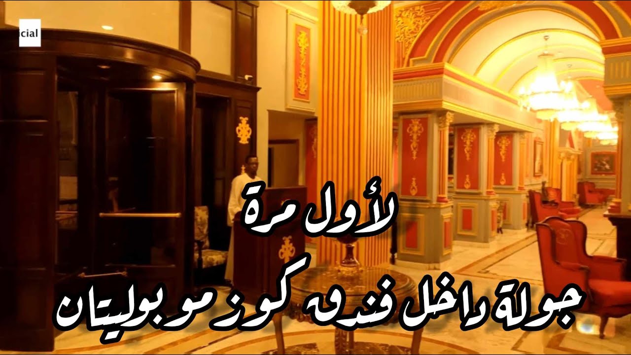 لأول مرة جولة داخل فندق كوزموبوليتان