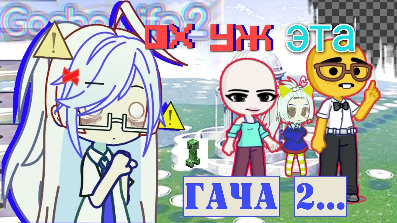 КАК ЛАЙФ 2 ПОВЛИЯЕТ НА ГАЧА КОМЬЮНИТИ (чокнутая гародит свои шизо теории)