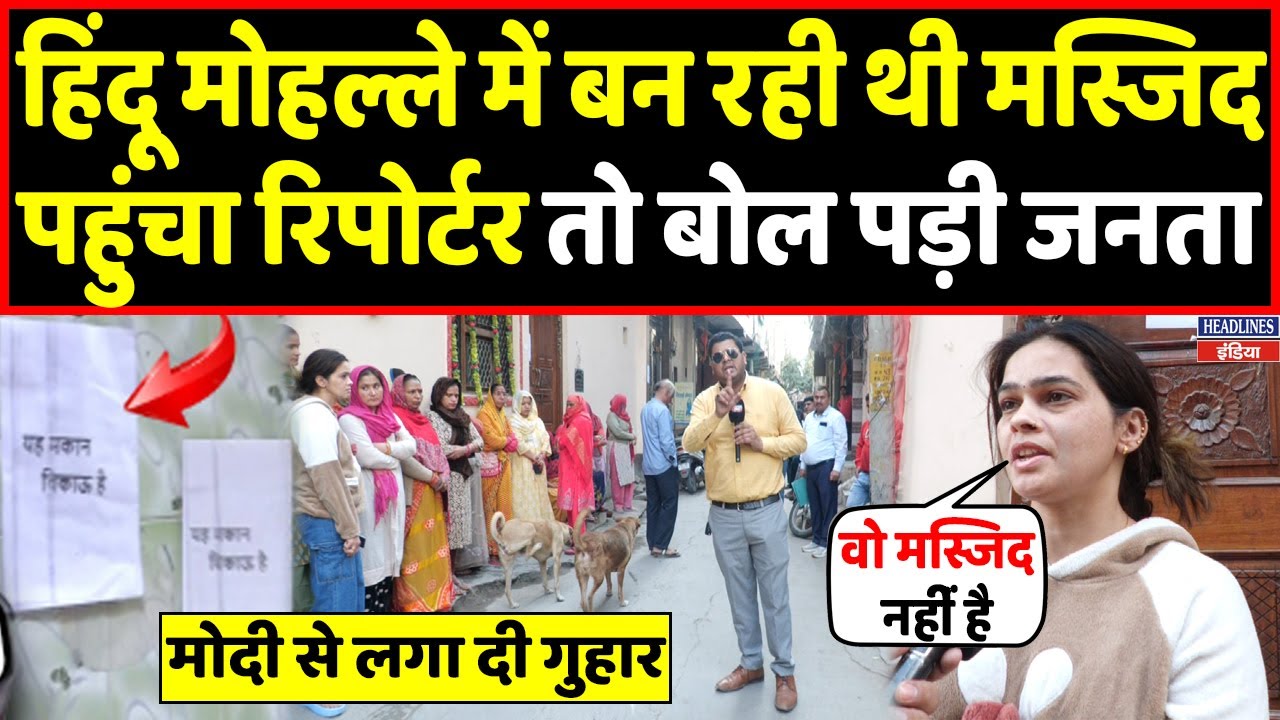 दिल्ली के ब्रह्मपुरी में हो रहा था मस्जिद का निर्माण हिंदुओं ने मोदी से लगाई गुहार |Headlines India