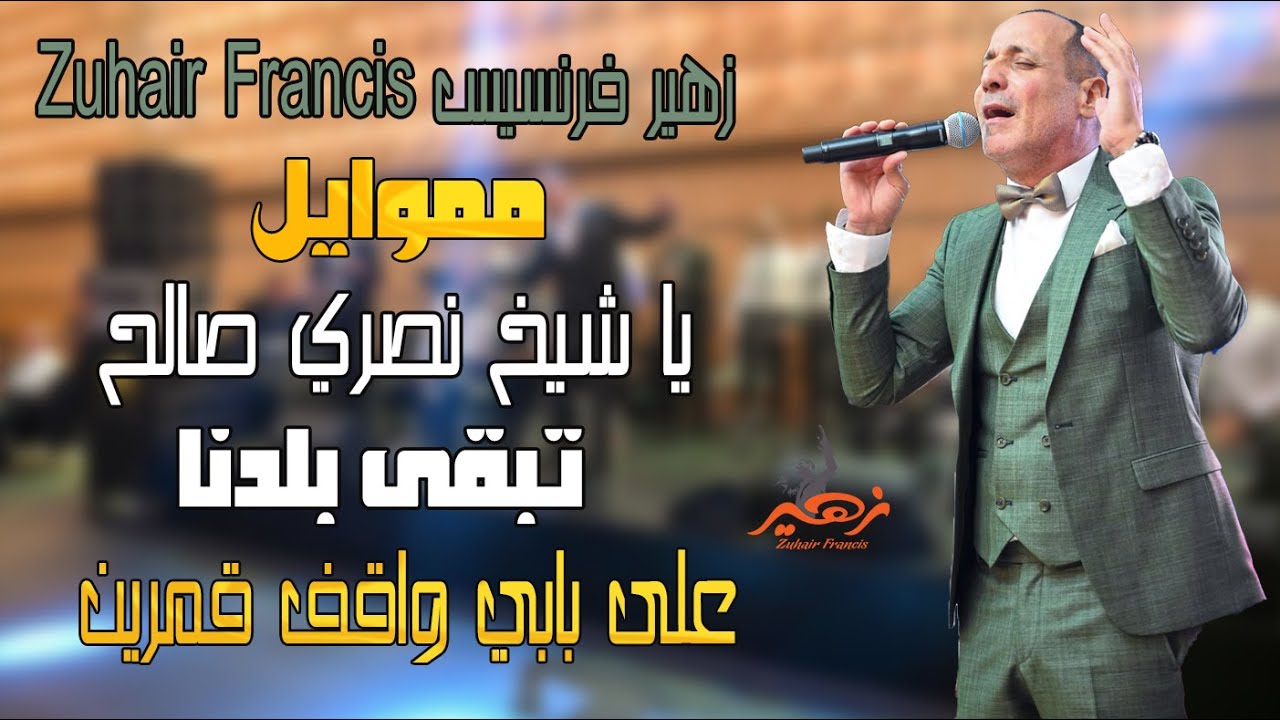 زهير فرنسيس - مواويل يا شيخ نصري صالح تبقى بلدنا | على بابي واقف قمرين
