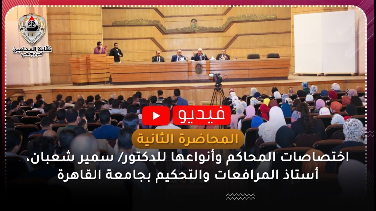 اختصاصات المحاكم وأنواعها للدكتور/ سمير شعبان، أستاذ المرافعات والتحكيم بجامعة القاهرة