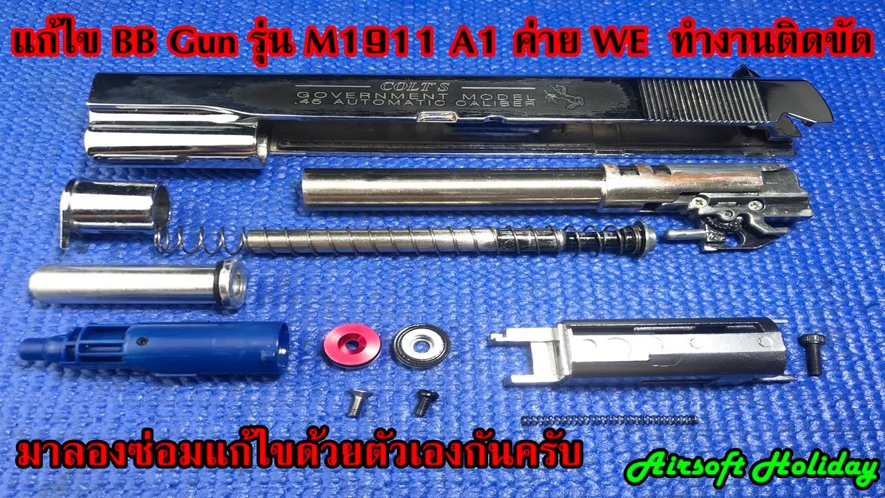 ซ่อมปืนบีบีกัน รุ่น M1911 A1 ค่าย WE ลูกสูบค้าง ทำงานติดขัด ได้ด้วยตัวเองท่านครับ...