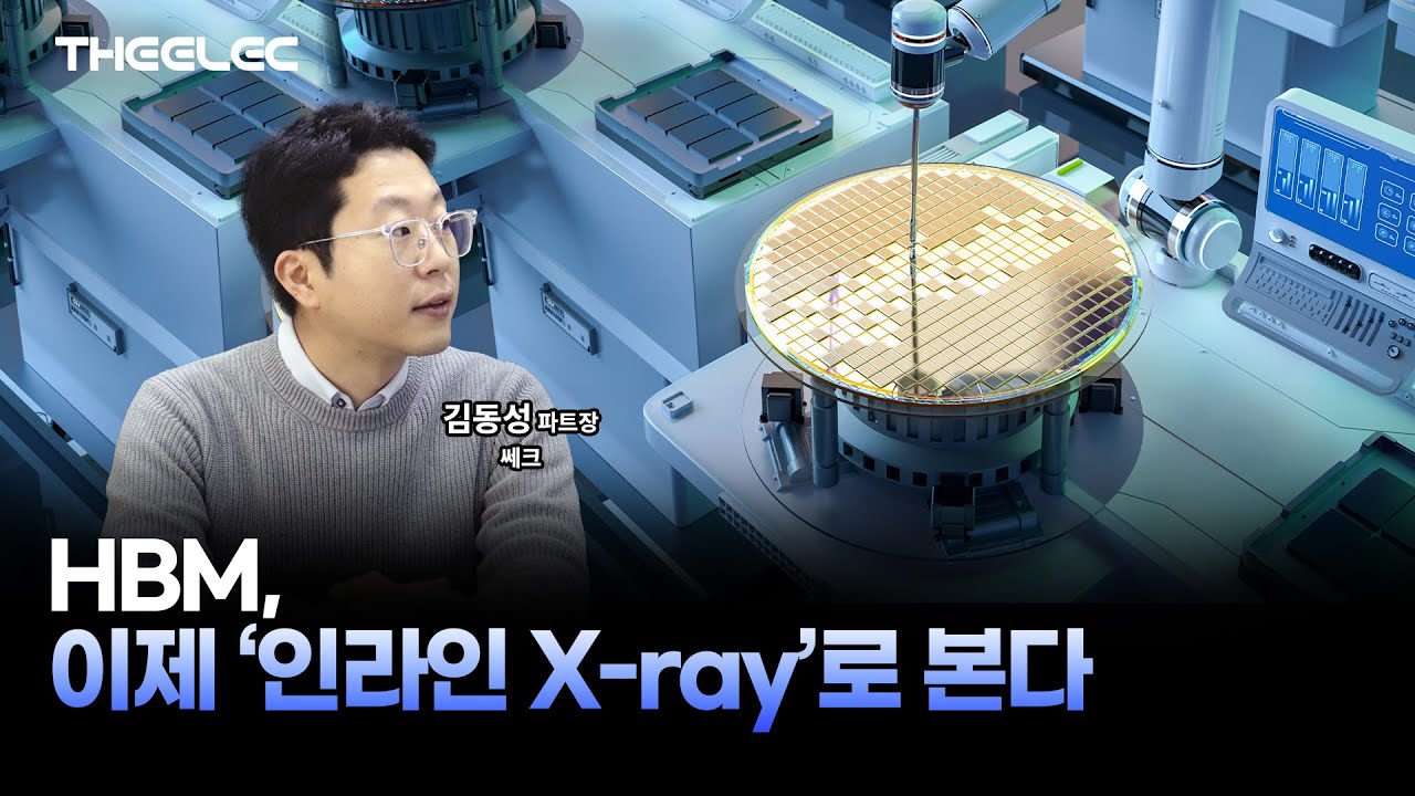 “HBM은 접합 후 X-ray뿐” 쎄크, 판을 흔들까