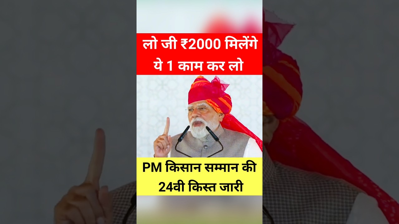 जल्दी ये 1काम कर लो! PM किसान की 24वीं किस्त #shorts #trending #kisan