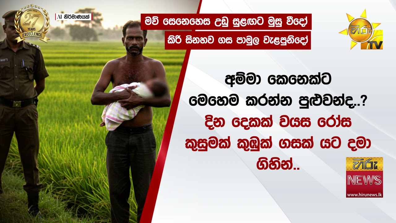 මව් සෙනෙහස කොහි සැඟවී ගියාදෝ? - වෙල්යායක් මැද අම්මාගේ උණුසුම සොයන කිරිකැටියා..