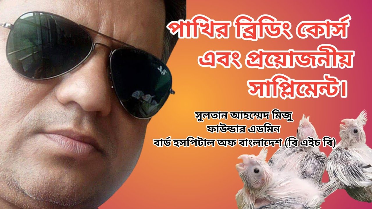পাখির ব্রিডিং কোর্স এবং প্রয়োজনীয় সাপ্লিমেন্ট | Pakhir Breding Course & Projonio Suppliment I