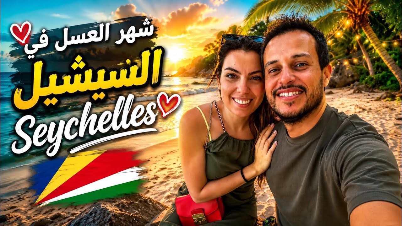 السيشيل: جزيرة الهدوء والراحة النفسية في شهر العسل ❤️