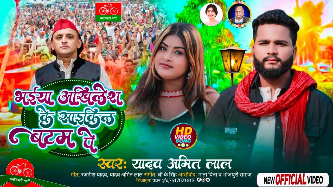 #VIDEO _भईया अखिलेश के साइकिल बटम पे_Singer Yadav Amit Lal _New SP Song _#Akhilesh_Yadav