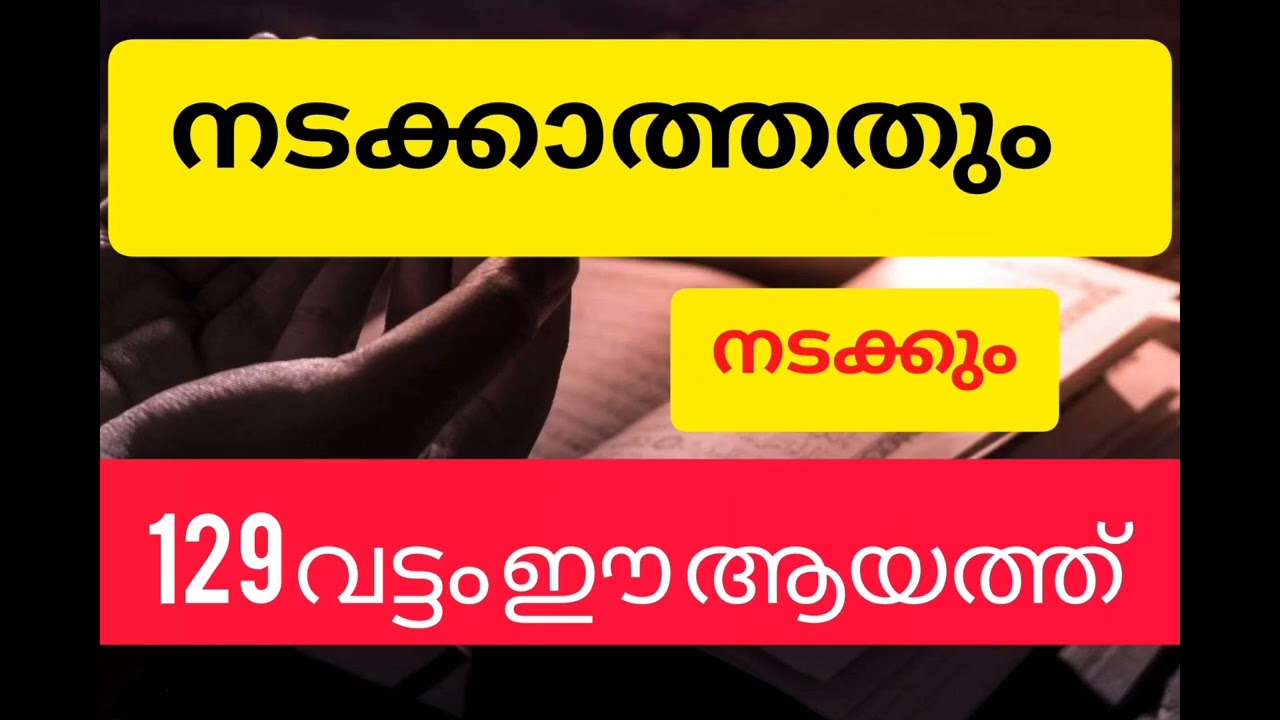 ആഗ്രഹിച്ചത് എന്തും നടക്കാൻ ഈ ഒരു ആയത്ത് മതി 