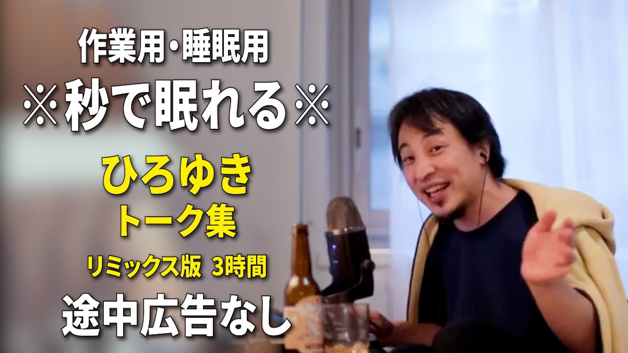 【睡眠用強化版ver.3.1】※不眠症でも寝れると話題※ ぐっすり眠れるひろゆきのトーク集 Vol.645【作業用にもオススメ 途中広告なし 集中・快眠音質・音量音質再調整・リミックス版】