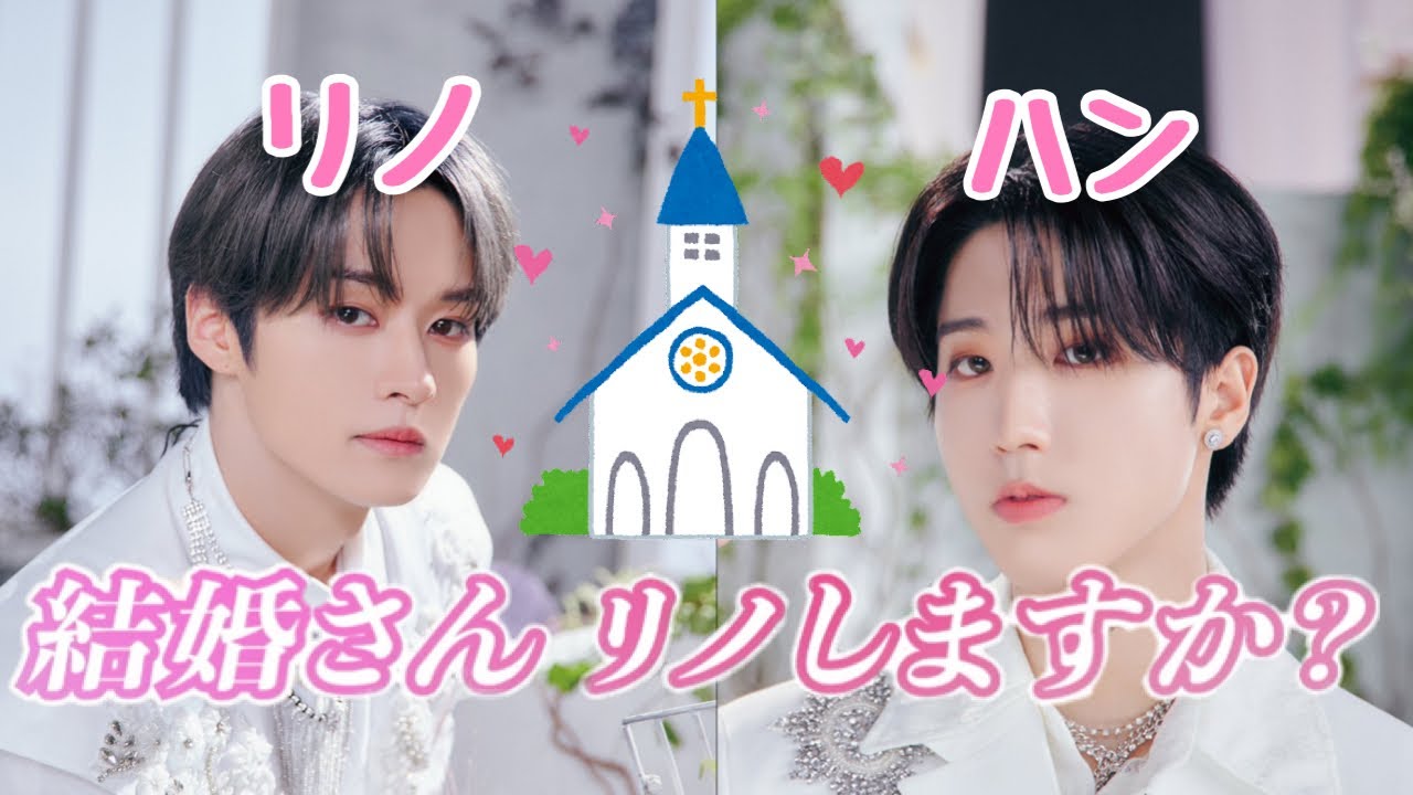 【Stray Kids】オタクの妄想を超えていくリノ&ハン 通称:味噌