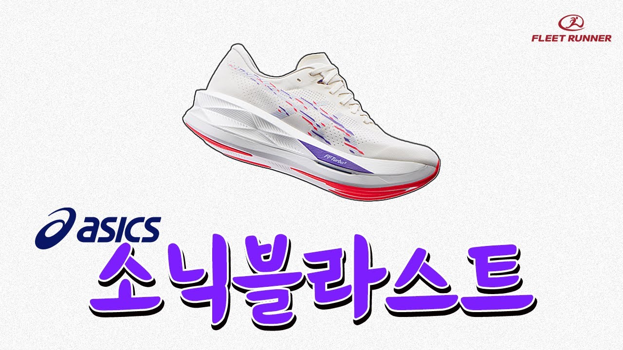 아식스의 새로운 템포 러닝화! 소닉블라스트!