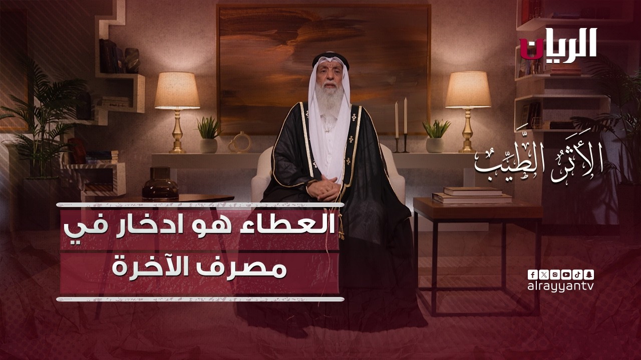 العطاء هو ادخار في مصرف الآخرة - برنامج الأثر الطيب