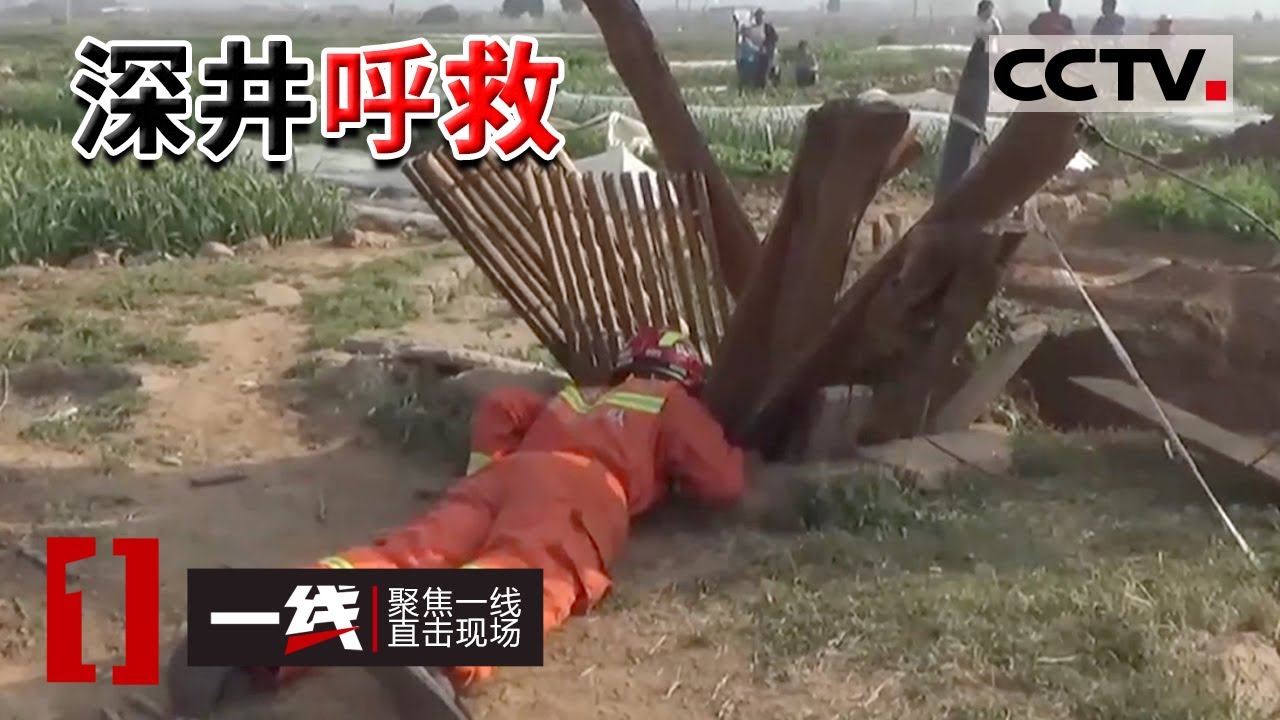 《一线》村民掉入井内突遇塌方 消防官兵掘地4米火速救人！20220810 | CCTV社会与法