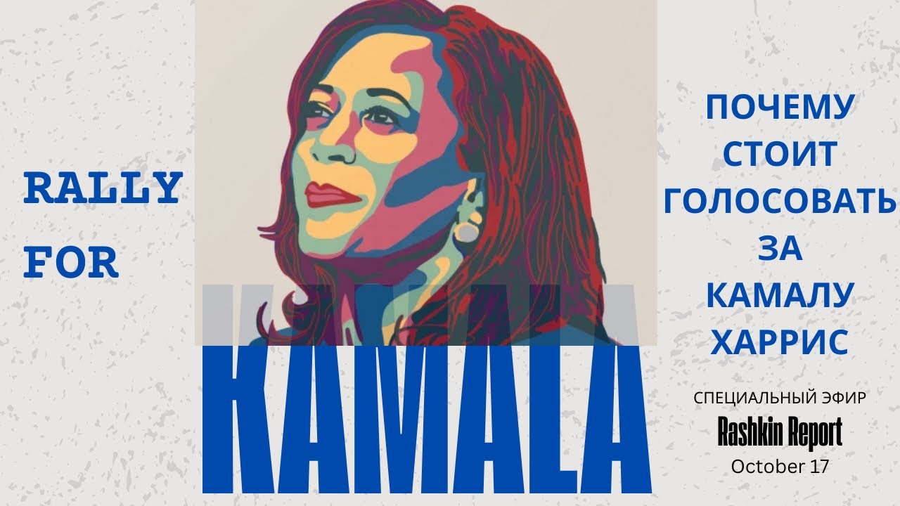 🇺🇸RALLY FOR KAMALA! Русскоязычные жители Америки за HarrisWalz 2024.🇺🇸