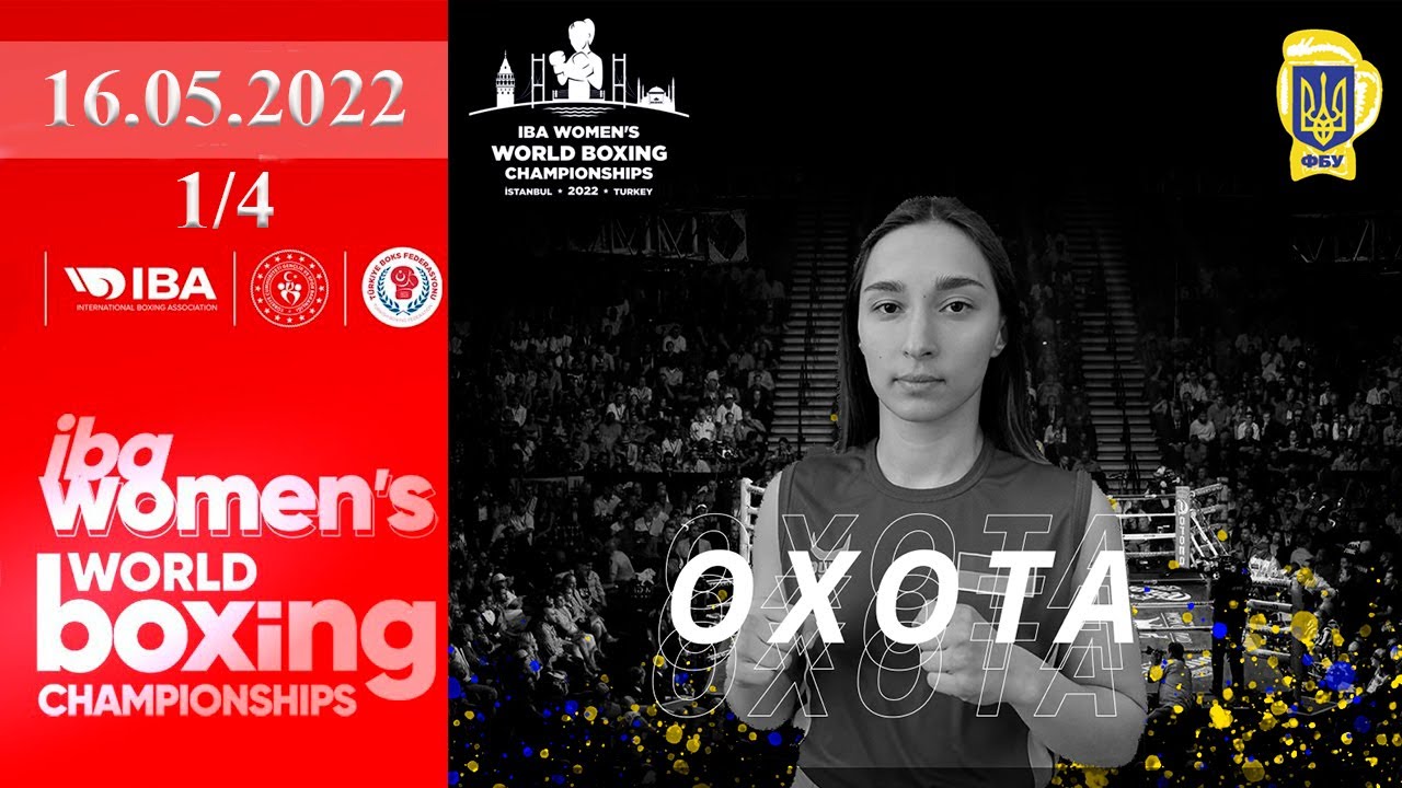 Чемпионат мира по боксу 2022. Анна Охота (Украина) - Севда Асенова Юлиянова (Болгария). Boxing