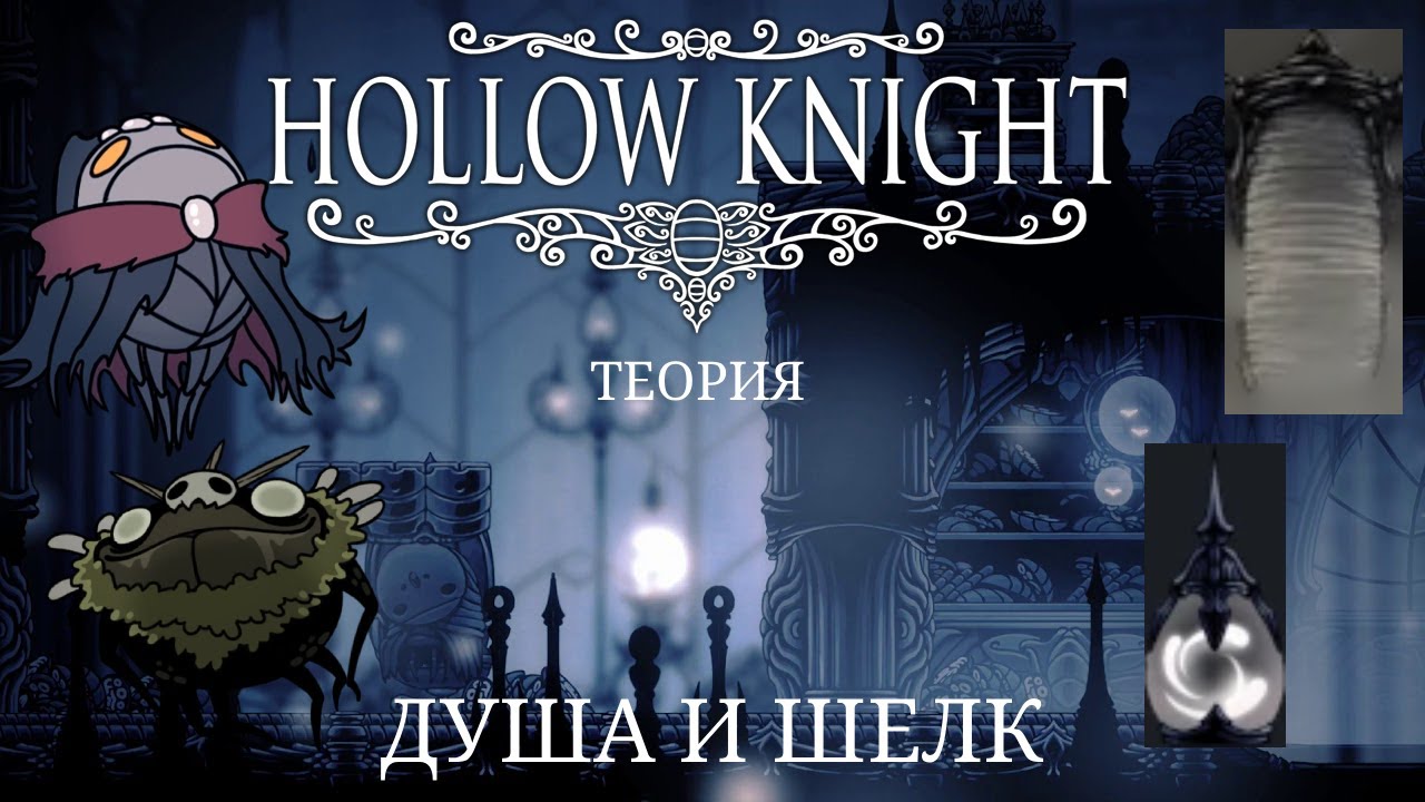 Что такое Душа и Шелк в Силксонг? Теория. Hollow Knight. Hollow Knight: Silksong.