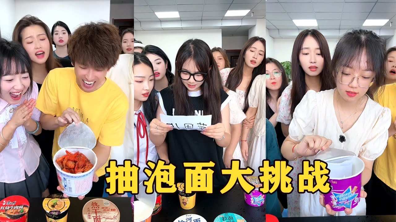 【Fool Around Company】抽泡面挑戰，痞秀運氣太差了哈哈#办公室搞笑 #funny #办公室游戏