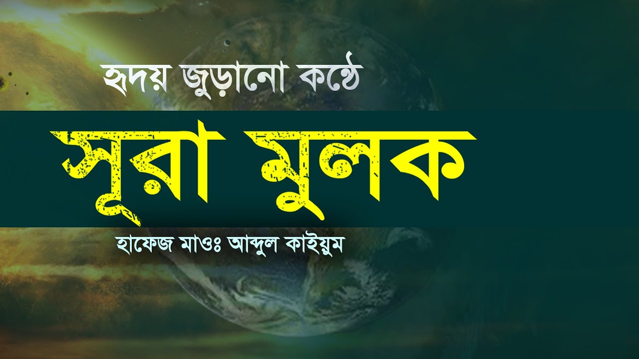 Sura Mulk ,সূরা মুলক,  হৃদয় জুড়ানো তেলাওয়াত ,2023 @TAWHEEDBarta