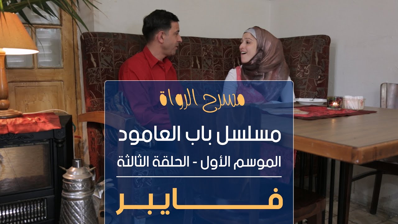 مسلسل باب العامود - الموسم الأول - الحلقة الثالثة - فايبر