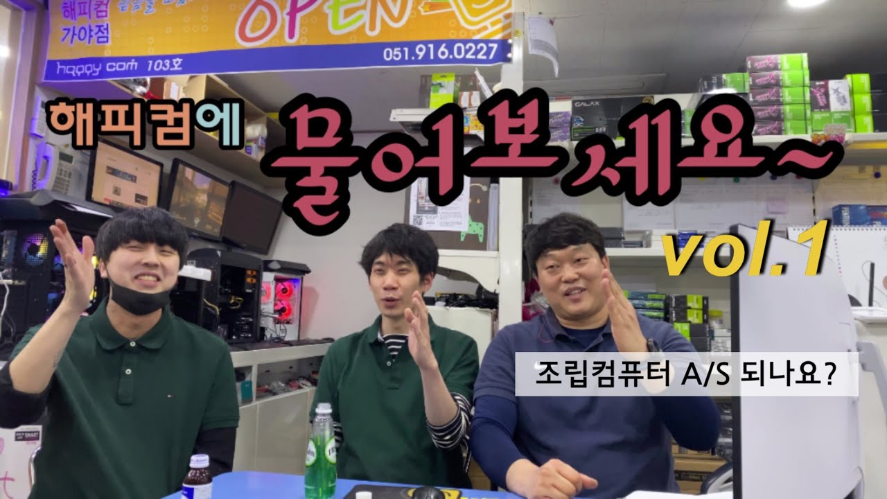 부산컴퓨터 해피컴  : 조립컴퓨터 판매시 가장많이 물어보는 질문?  (행복한 형제들의 컴수다)