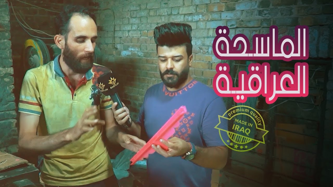 الماسحة العراقية ومراحل صنعها - من بلدي