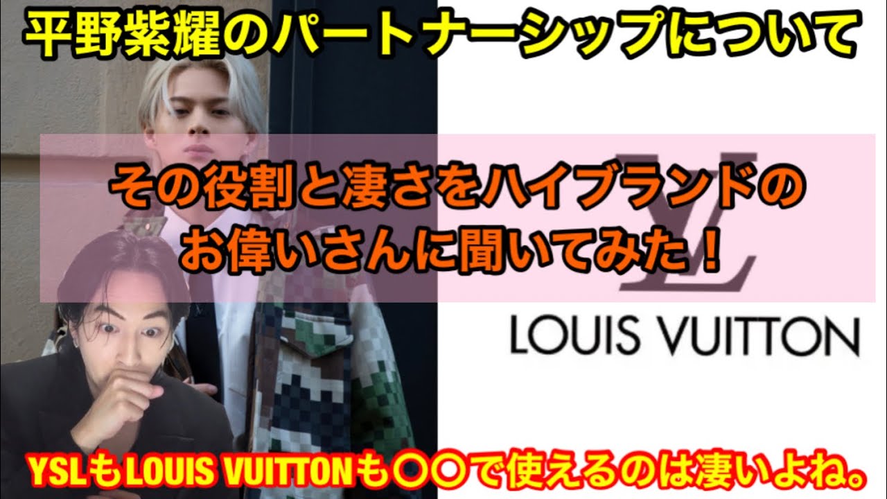 【Number_i】平野紫耀ルイヴィトンのパートナーシップの内容や凄さをハイブランドのお偉い人に聞いてみた！ブランドを〇〇で使えるのは凄いよね！GOAT