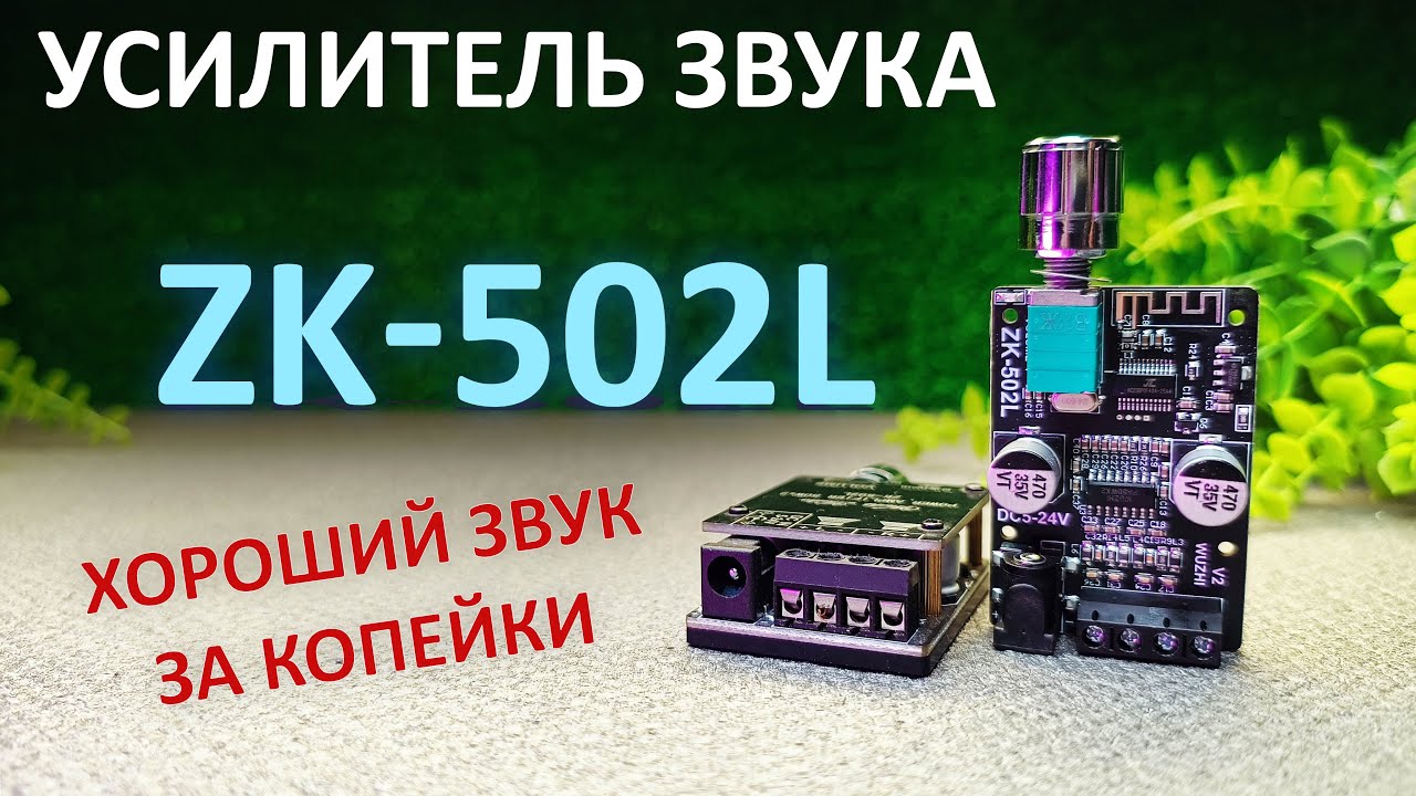 Аудио УСИЛИТЕЛЬ ZK-502L c Bluetooth 5.0 | Amplificador 50 Вт + 50 Вт