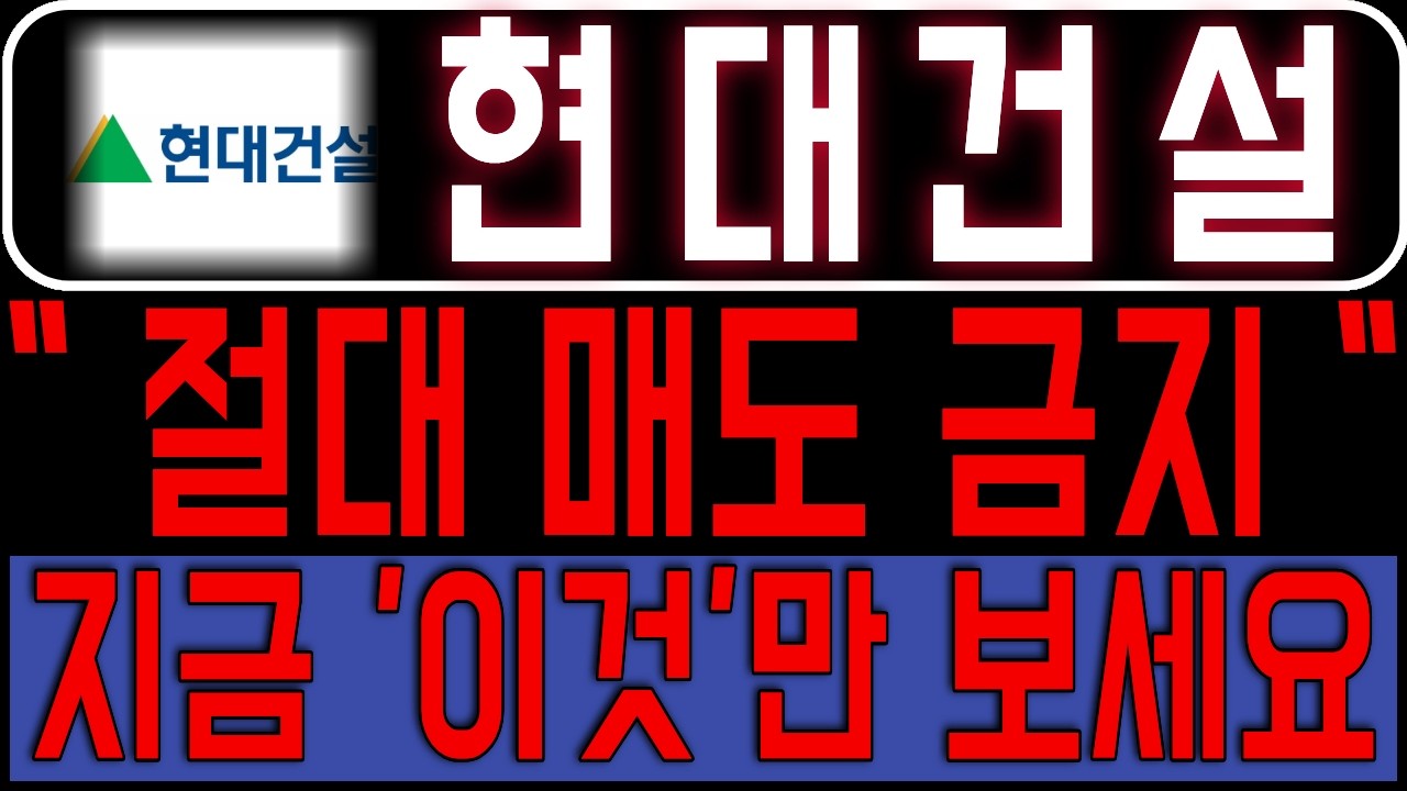 [현대건설] 이번에도 똑같이 흘러가네요 이번 파동 크게 옵니다 다른건 몰라도 이건 꼭 알고 대응하세요 *주주 필수시청* #현대건설