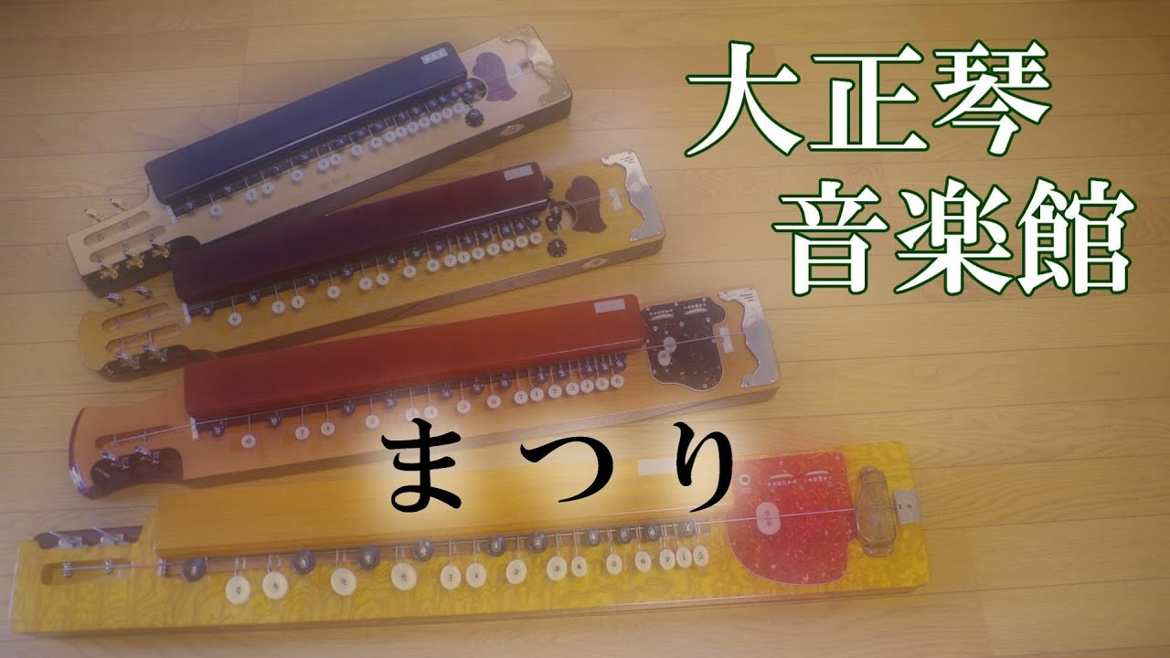 大正琴　まつり　多重録音動画　13