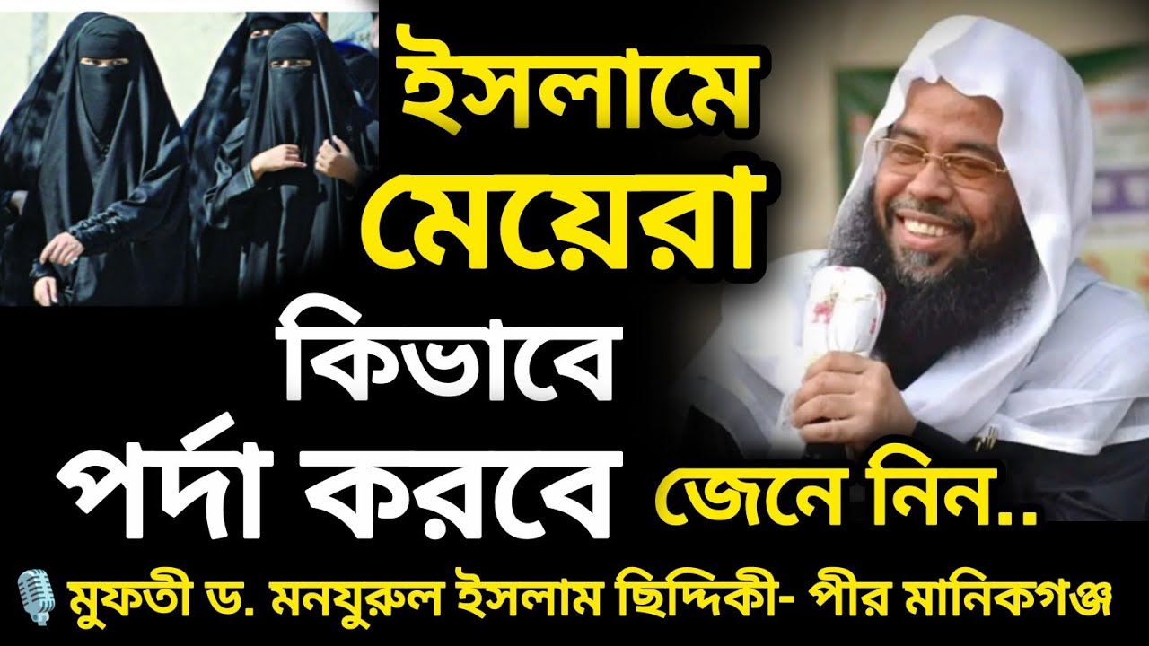 মেয়েদের পর্দা করার সঠিক নিয়ম জেনে নিন | মুফতী ড. মনজুরুল ইসলাম সিদ্দিকী | পীর সাহেব হুজুর মানিকগঞ্জ।