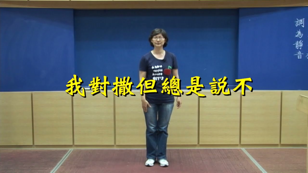 8 我對撒旦總說不