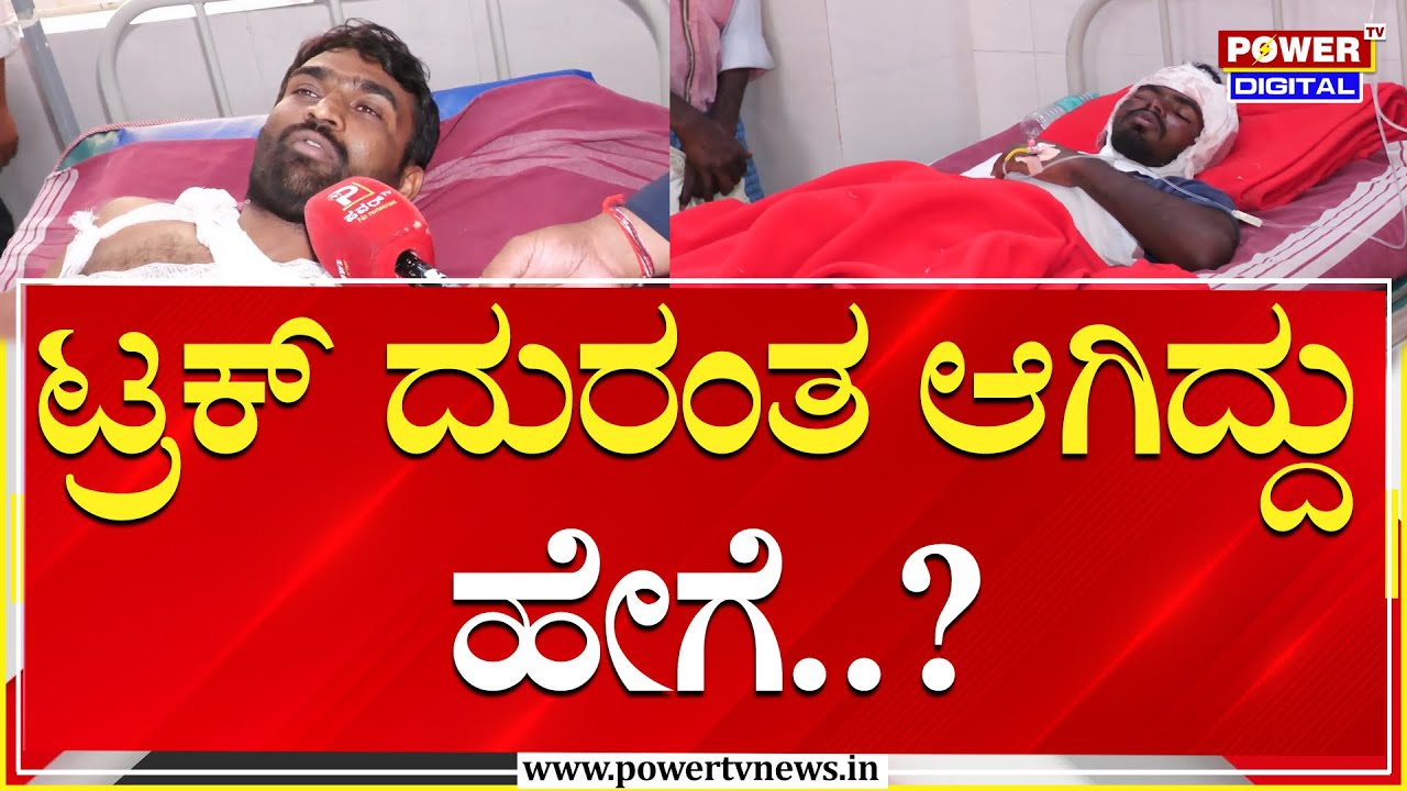 Hassan Truck Accident : ಸ್ನೇಹಿತನನ್ನು ಕಳೆದುಕೊಂಡು ಕಣ್ಣೀರಿಟ್ಟ ಗಾಯಾಳು | Power TV News
