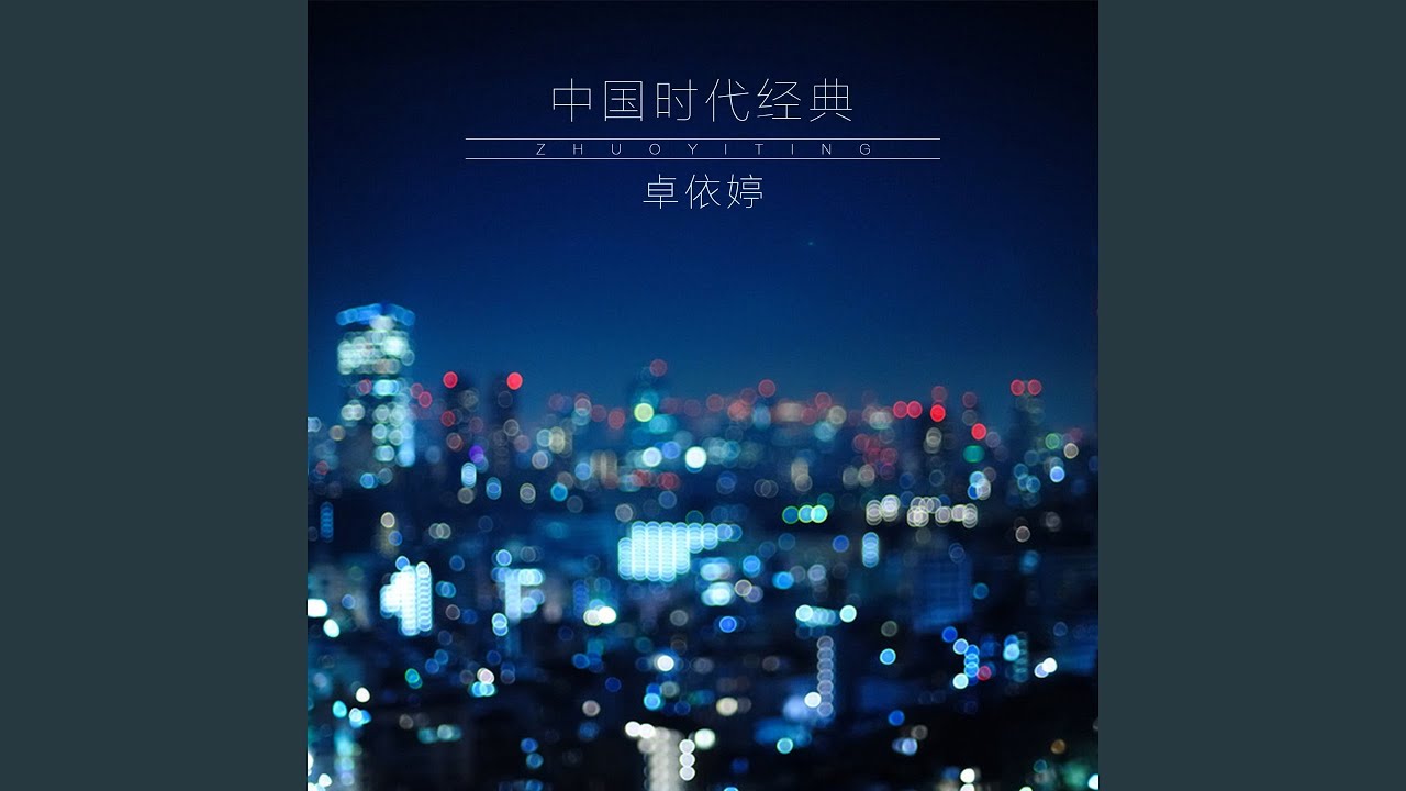 千古绝唱
