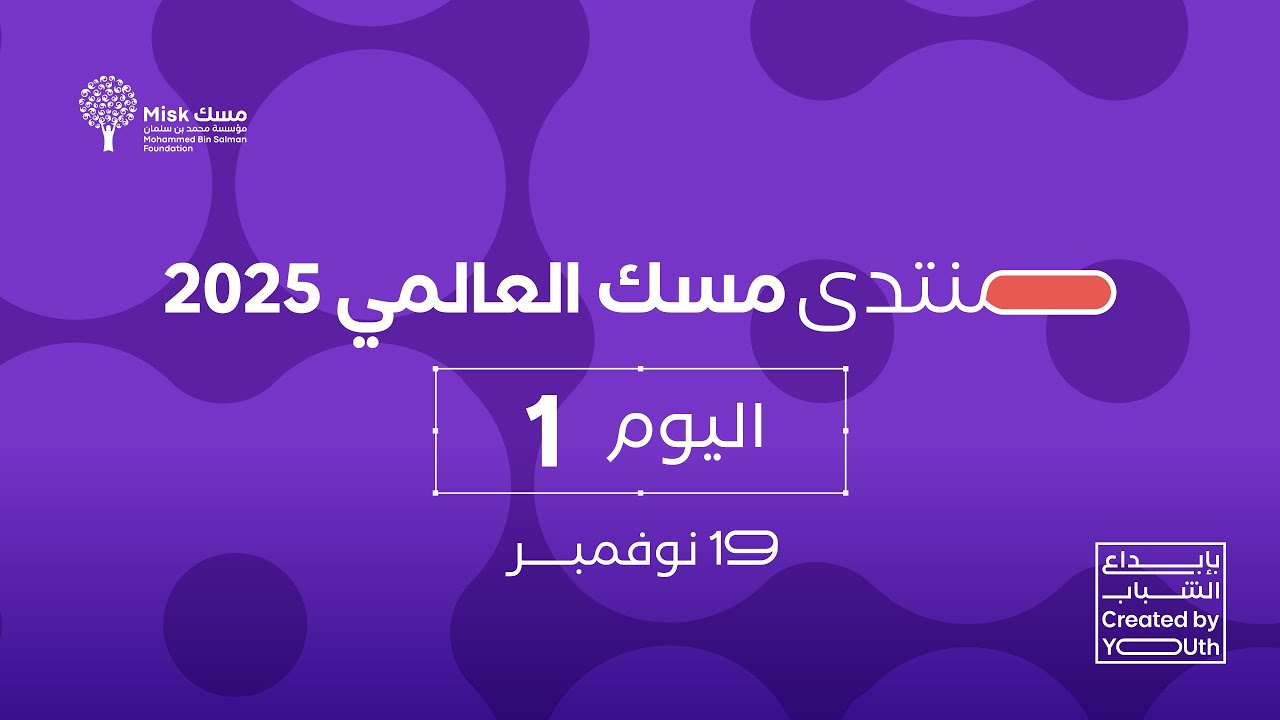 اليوم الأول لـ منتدى مسك العالمي 2025 | المسرح