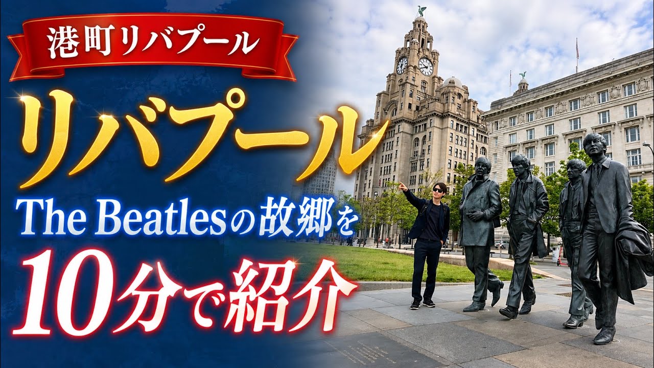 【元・世界遺産】港町リバプール｜The Beatlesの故郷を10分で紹介