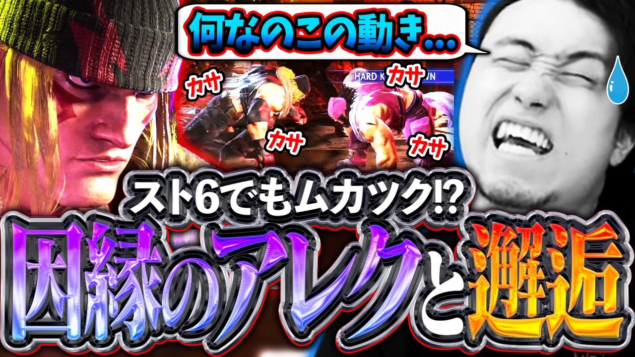 遂に因縁のアレックスと邂逅!!スト6のアレクはムカツクキャラかどうか確認する立川【アレックス/新キャラ/スト6】【立川/CR/切り抜き】
