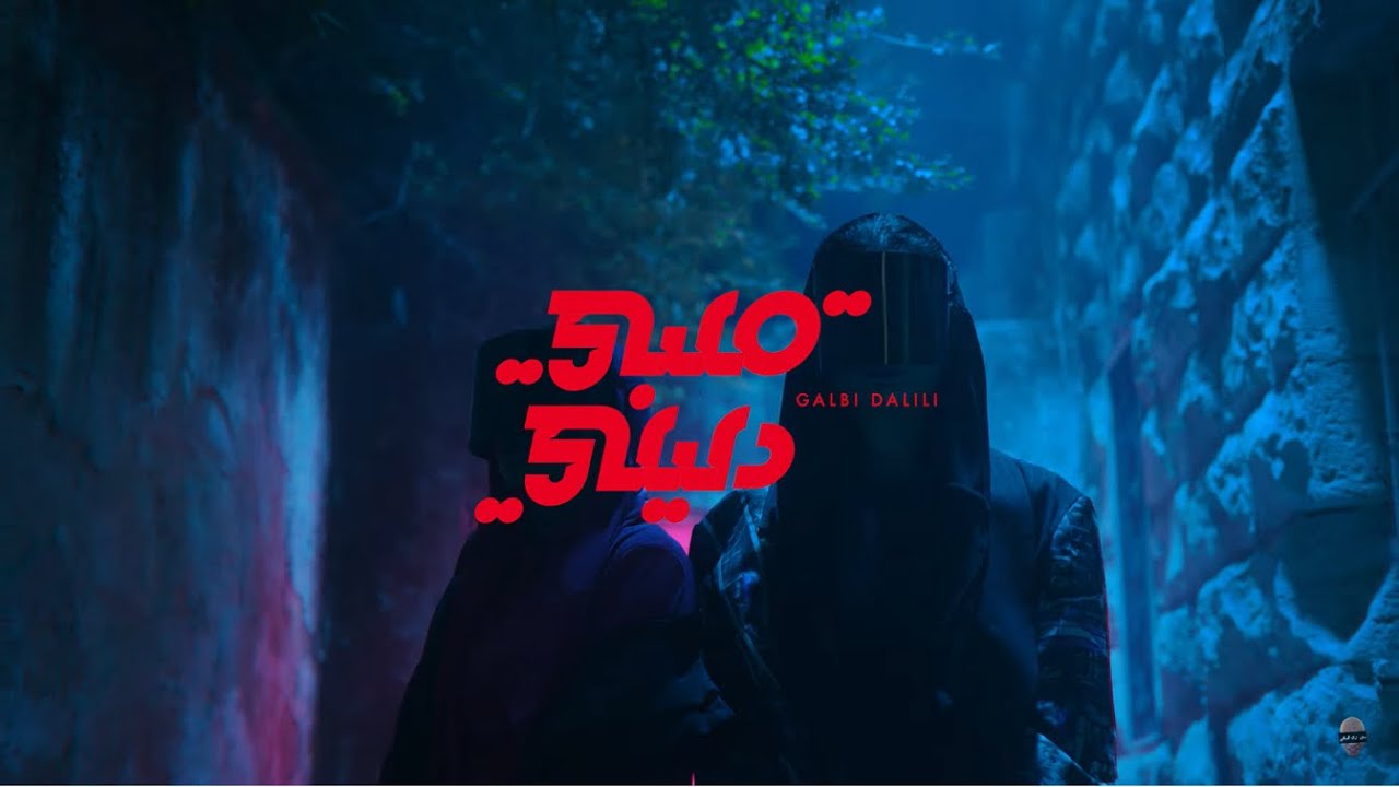 Emsallam - Galbi Dalili (Ft. Narcy) I مسلم - قلبي دليلي (مع نارسي)
