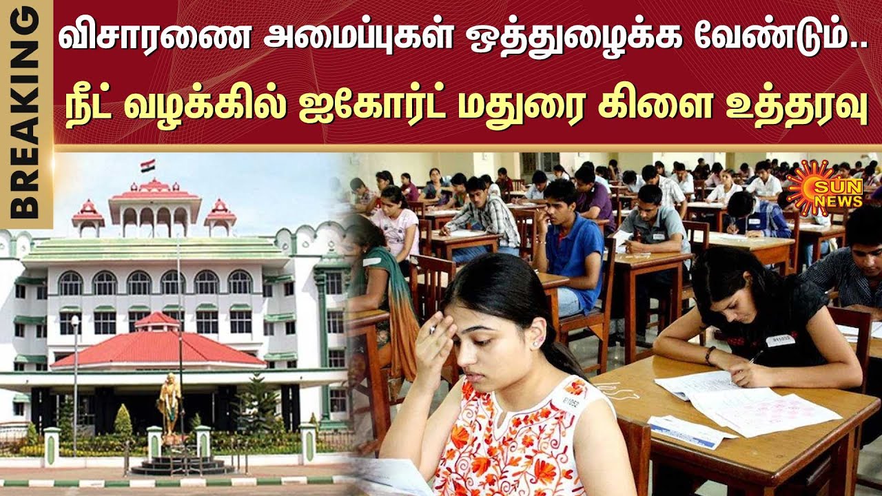 BREAKING | High Court | Madurai Bench | NEET | Medical Exam | Sun News
