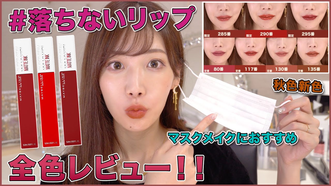 あの落ちない定番リップの秋新色を全色レビュー！