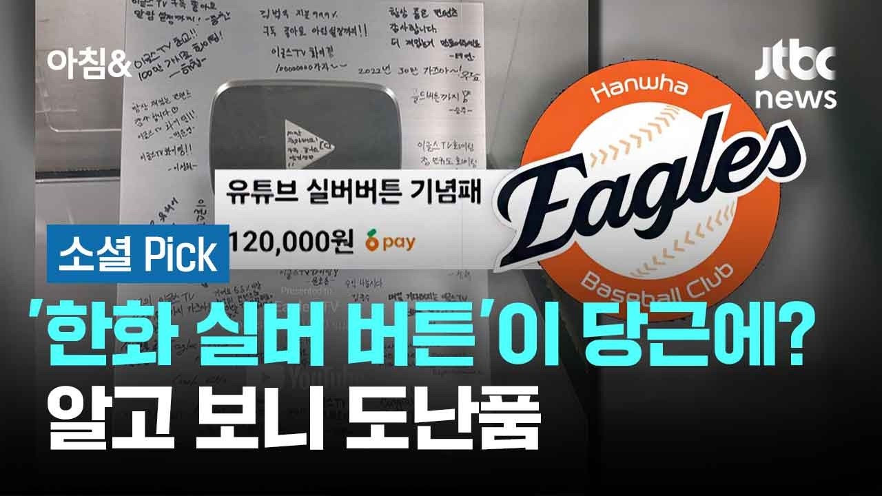 구장에 있던 '한화 실버 버튼'이 당근에?&hellip;알고 보니 도난품 #소셜픽 / JTBC 아침&