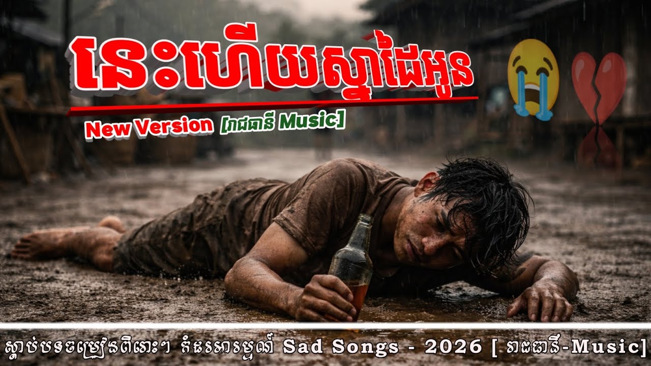 នេះហើយស្នាដៃអូន | New Version| បទសេដ-2026 💔🥀 SAD SONG  [ រាជធានី Music ]
