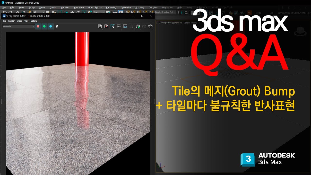 [3ds max 질문] 인테리어 바닥의 Tile  줄 눈(grout)과 표면 반사가 타일 마다 다르게 하나의 재질로 표현하는 방법