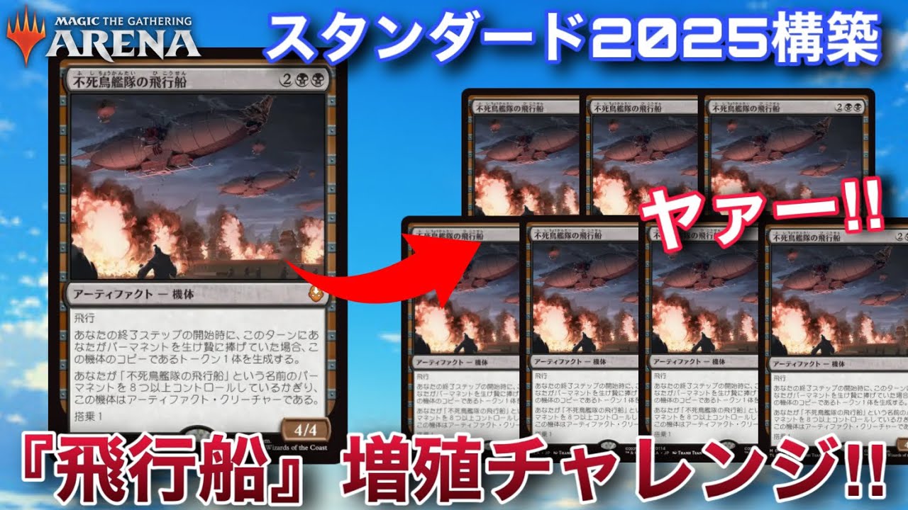 【MTGアリーナ】毎ターン倍々に増殖する『不死鳥艦隊の飛行船』で盤面を埋め尽くし隊！！【スタンダード】【アバター】【TCG】